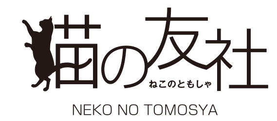 猫の友社 公式ホームページ