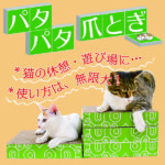 パタパタ爪とぎ