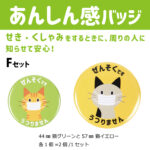 あんしん感バッジ