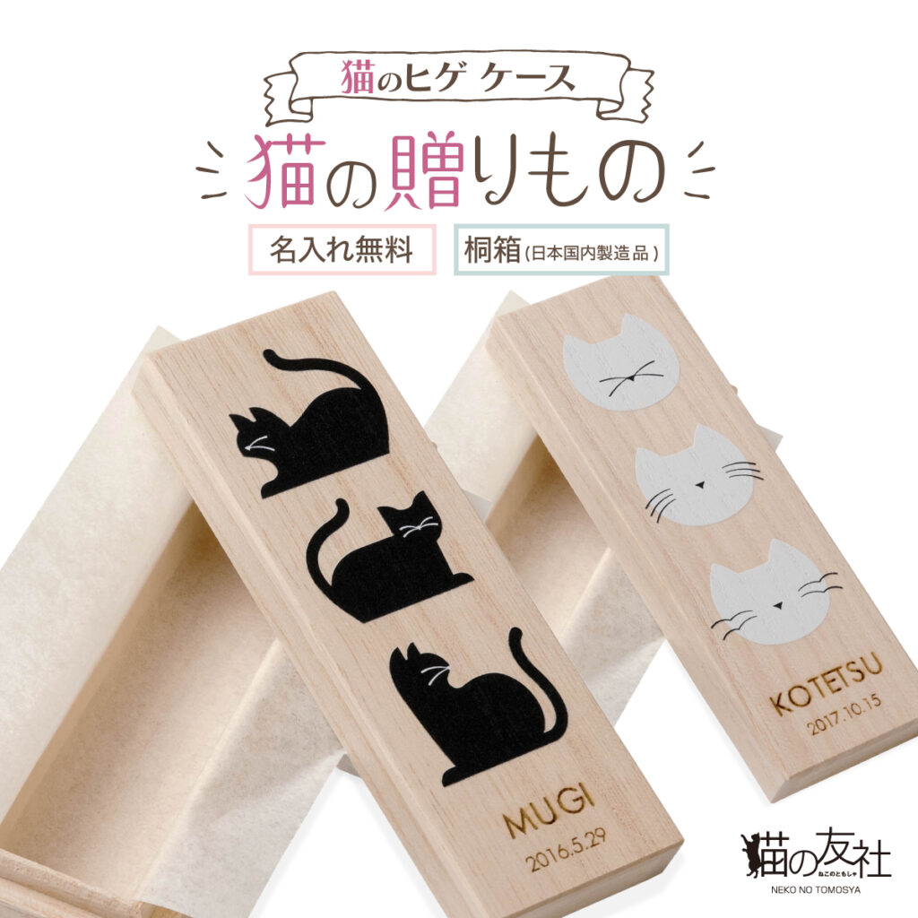 猫のひげケース　日本製　桐箱  収納 プレゼント