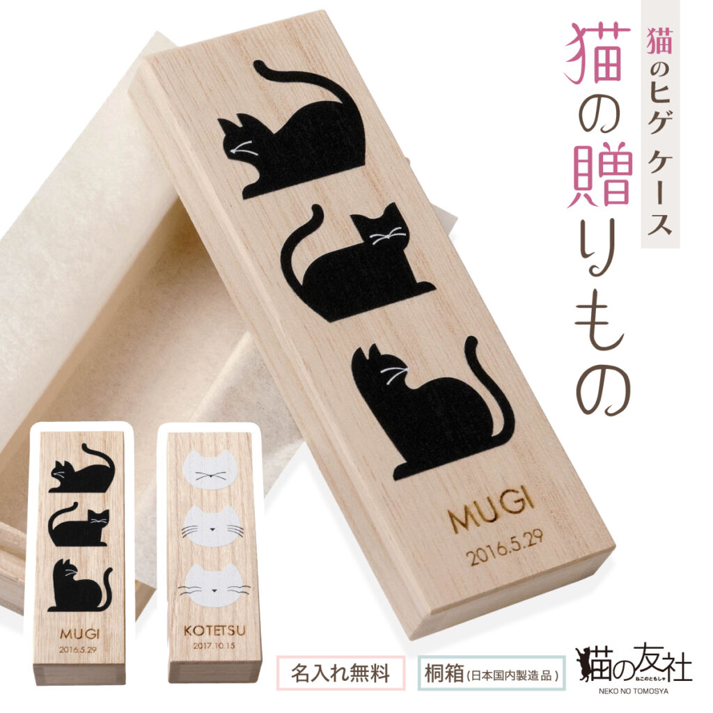 猫のひげケース