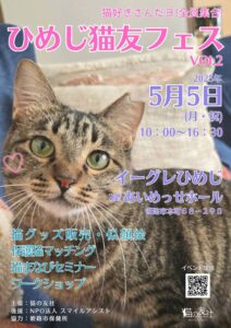 ひめじ猫友フェス