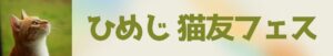 ひめじ猫友フェス