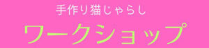 ワークショップ