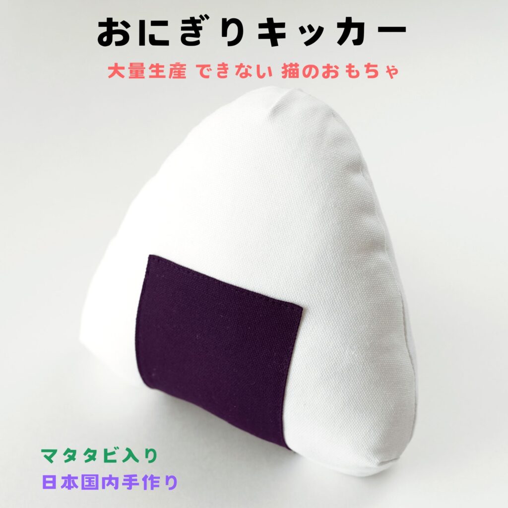 おにぎりキッカー　猫のおもちゃ
