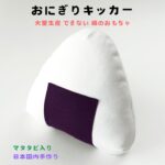 おにぎりキッカー　猫のおもちゃ