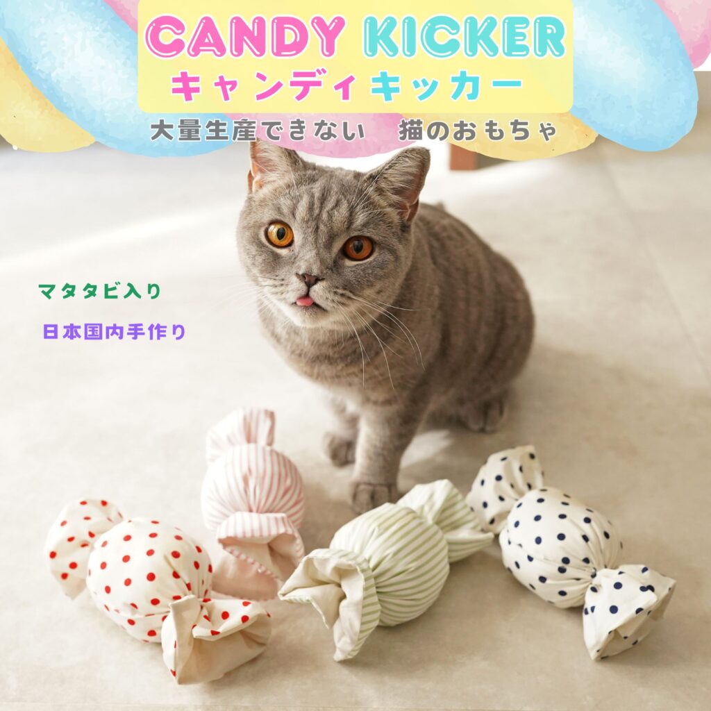 キャンディキッカー　猫のおもちゃ