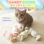 キャンディキッカー　猫のおもちゃ
