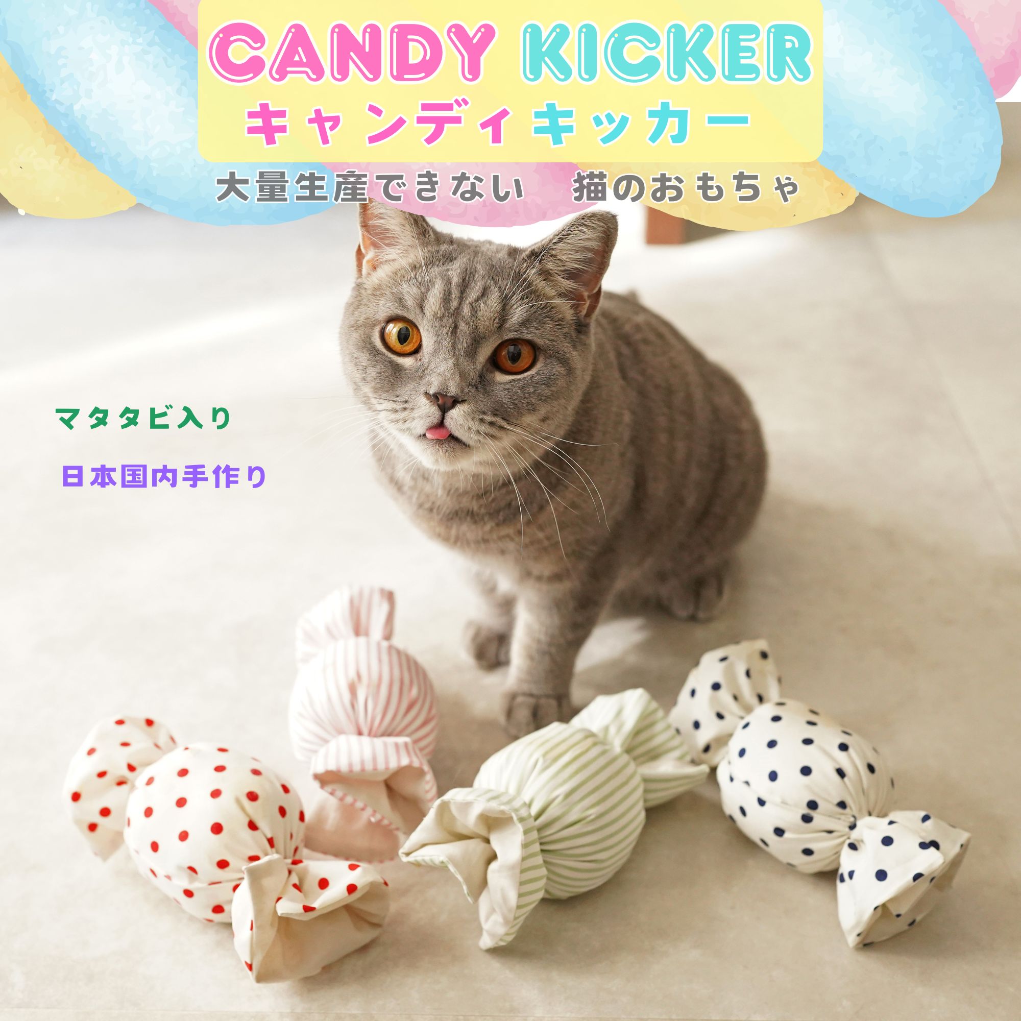 キャンディキッカー　猫のおもちゃ