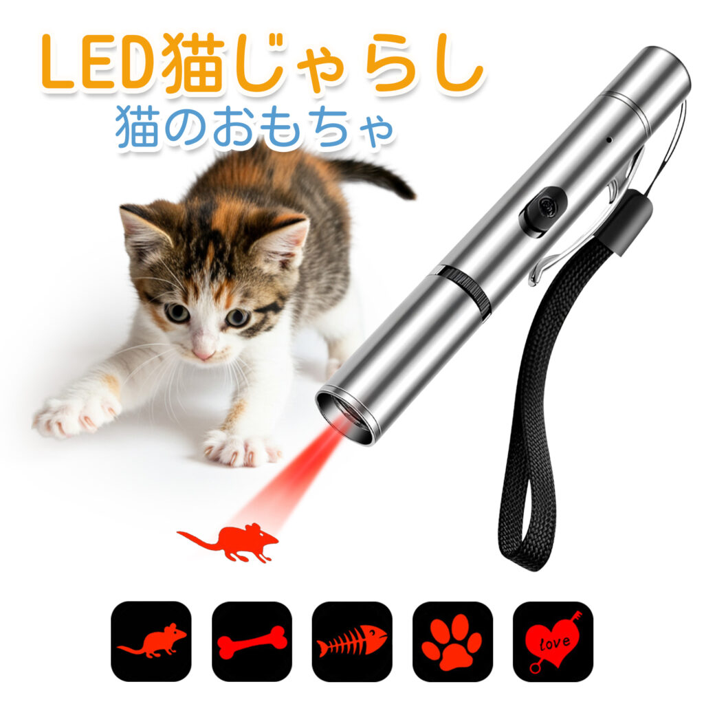 LED猫じゃらし　猫のおもちゃ