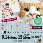 ネコ市ネコ座 with ピュリナ @神戸 KIITO