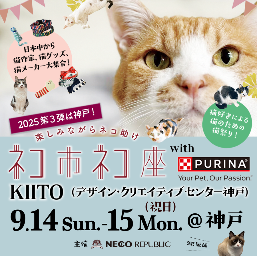 ネコ市ネコ座 with ピュリナ @神戸 KIITO