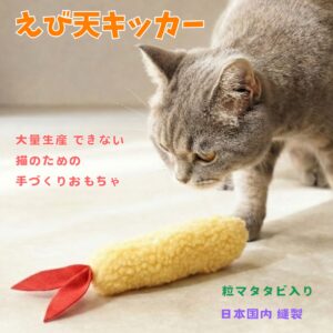 えび天キッカー　猫のおもちゃ