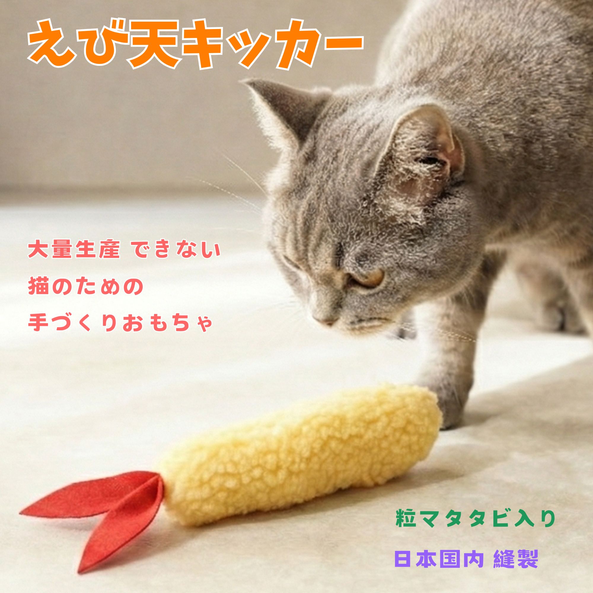 えび天キッカー　猫のおもちゃ