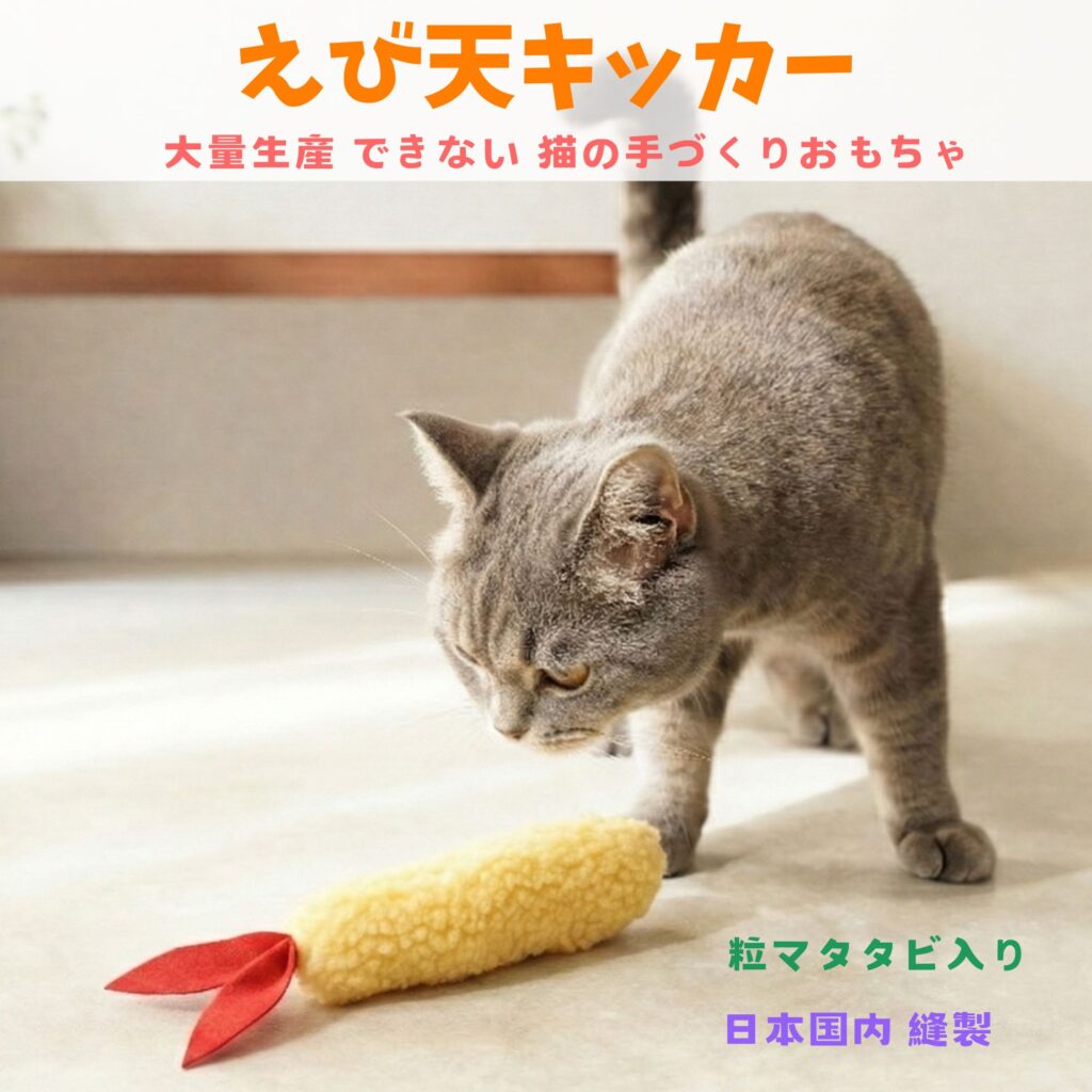 えび天キッカー　猫のおもちゃ