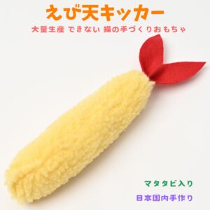 えび天キッカー　猫のおもちゃ