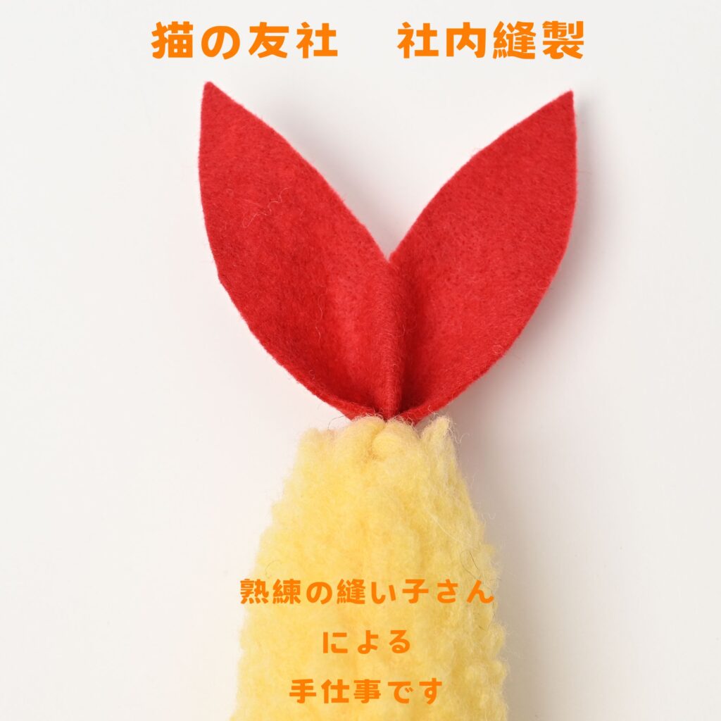 えび天キッカー　猫のおもちゃ