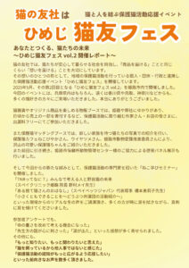 ひめじ猫友フェス 開催レポート1