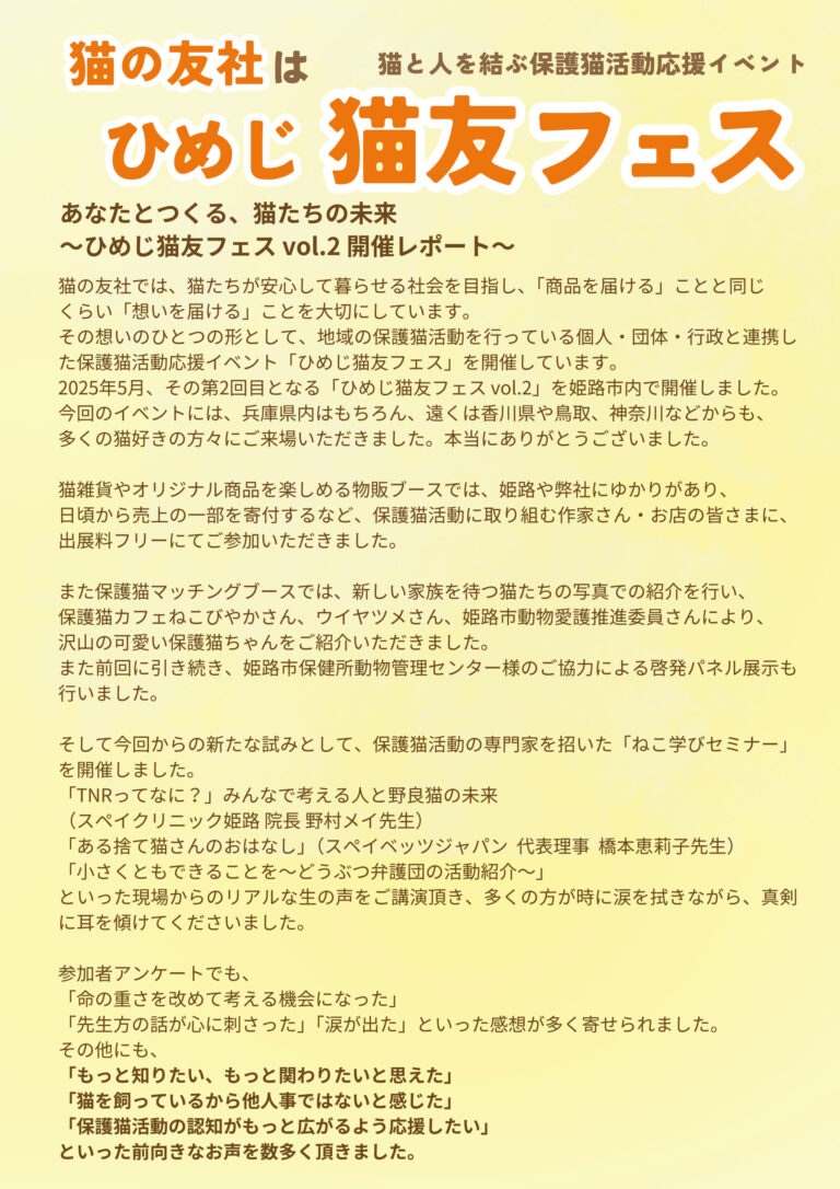 ひめじ猫友フェス 開催レポート1