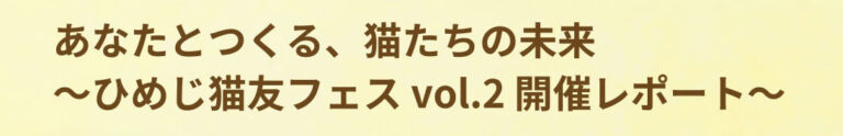 ひめじ猫友フェス 開催レポート