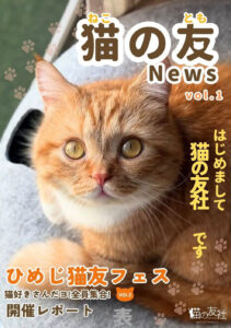 ひめじ猫友フェス 開催レポート 表紙