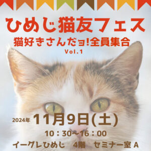ひめじ猫友フェス Vol.1