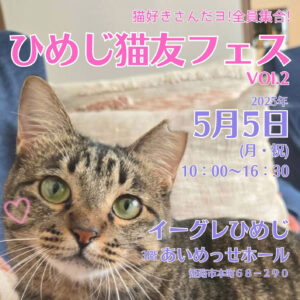 ひめじ猫友フェス Vol.2