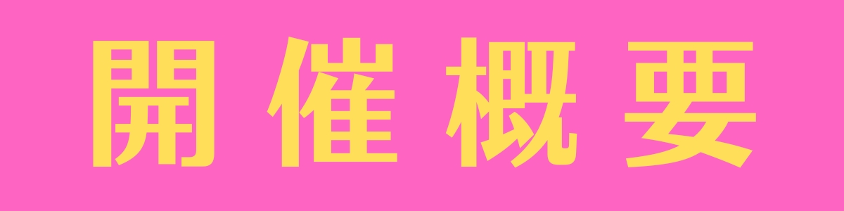 ひめじ猫友フェス Vol.3