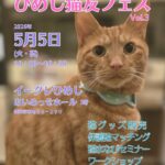 ひめじ猫友フェス Vol.3