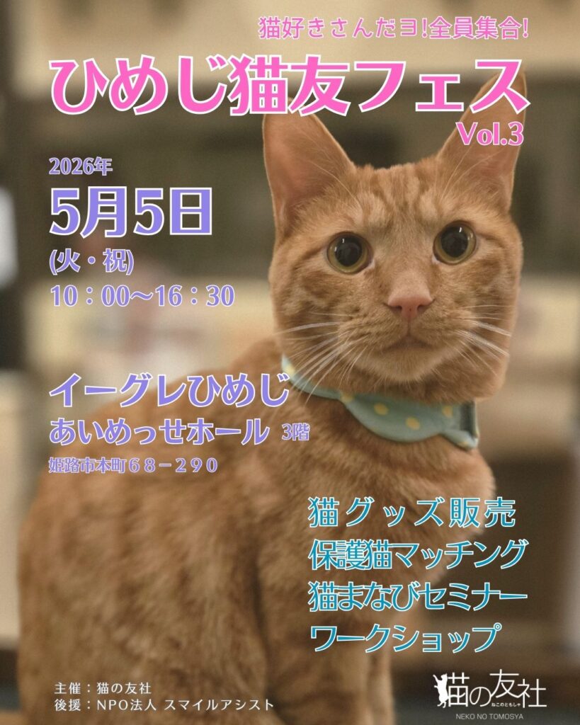 ひめじ猫友フェス Vol.3
