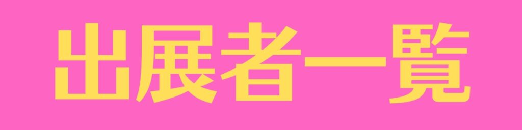 ひめじ猫友フェス Vol.3