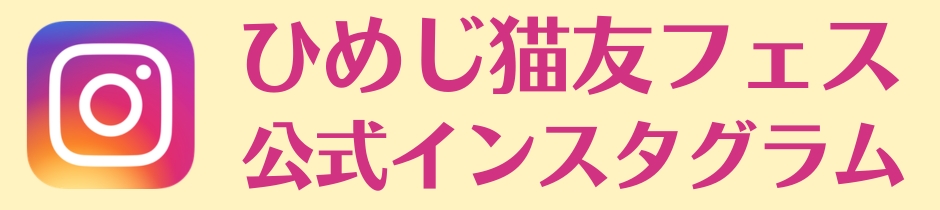 ひめじ猫友フェス