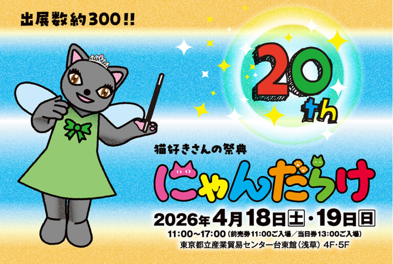 にゃんだらけ20th