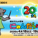 にゃんだらけ20th