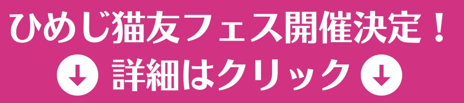 ひめじ猫友フェス