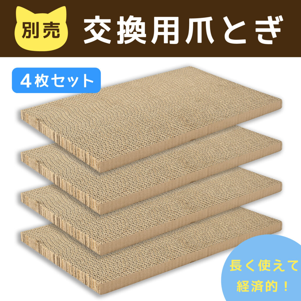 にゃんコテージ　交換用爪とぎ　4枚セット