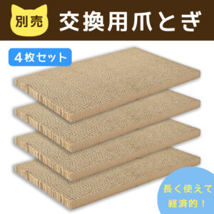 にゃんコテージ　交換用爪とぎ　4枚セット