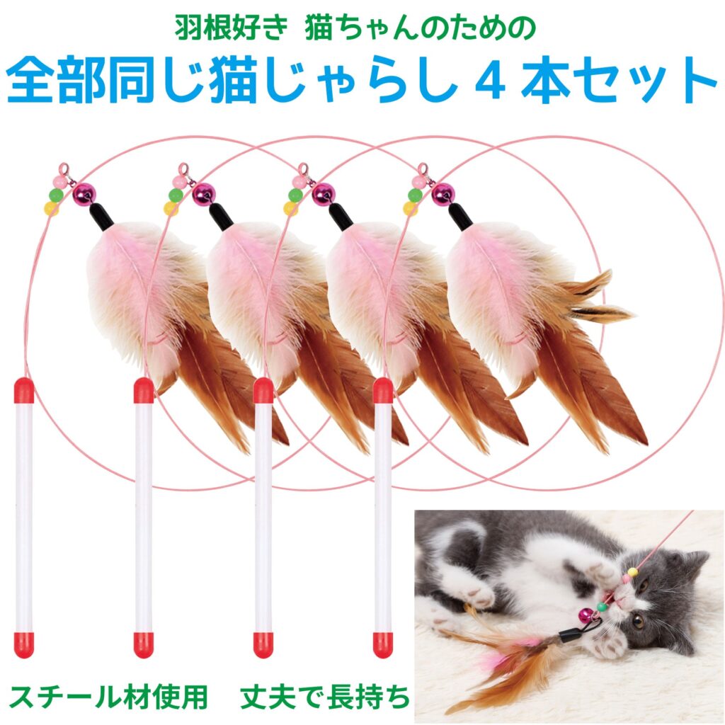 猫じゃらし4本セット　猫のおもちゃ