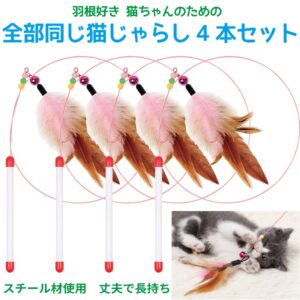 猫じゃらし4本セット　猫のおもちゃ