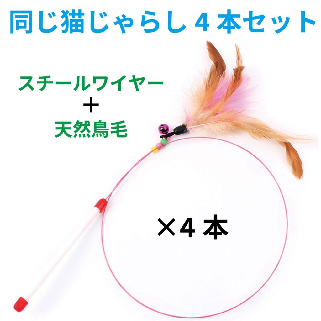 猫じゃらし4本セット　猫のおもちゃ