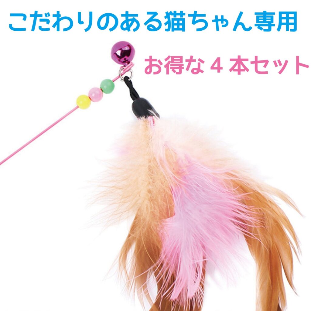 猫じゃらし4本セット　猫のおもちゃ