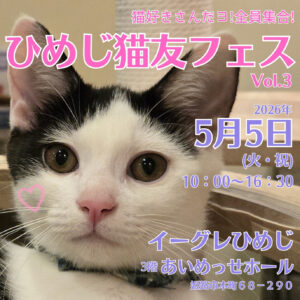 ひめじ猫友フェスVol.3