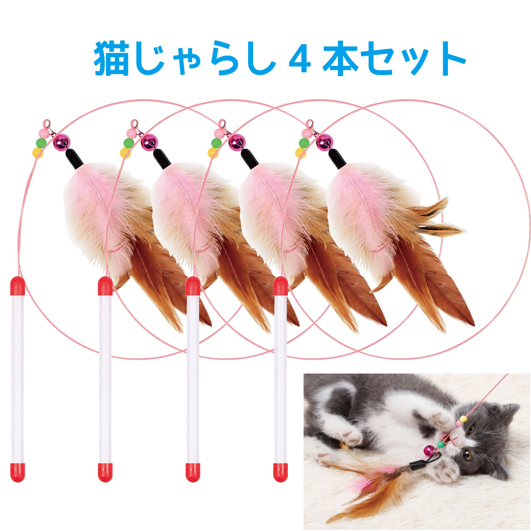 猫じゃらし4本セット　猫のおもちゃ